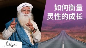 如何衡量灵性的成长？丨视频
