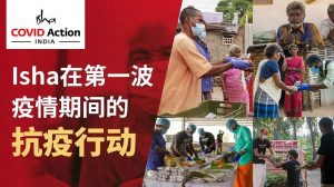 Isha在第一波疫情期间的抗疫行动丨视频