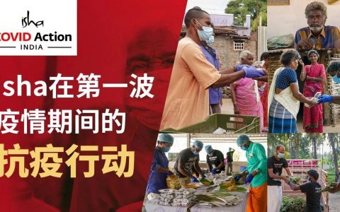 Isha在第一波疫情期间的抗疫行动丨视频