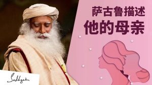 萨古鲁描述他的母亲