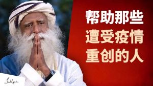 帮助那些遭受疫情重创的人
