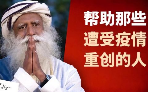 帮助那些遭受疫情重创的人