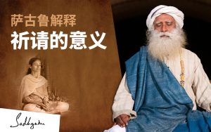 萨古鲁解释“祈请”的意义