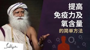 提高免疫力及氧含量的简单方法丨视频