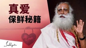 真爱保鲜秘籍