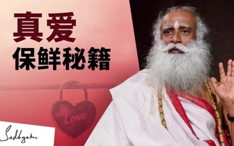 真爱保鲜秘籍
