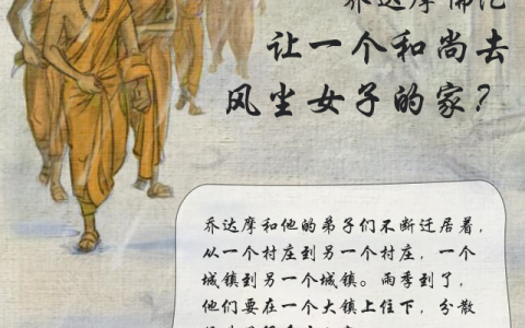 为什么佛陀让一个出家人去一个风尘女子的家？
