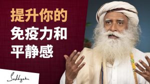 提升免疫力和平静感｜萨古鲁寄语2021年国际瑜伽日
