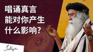 唱诵真言能对你产生什么影响？
