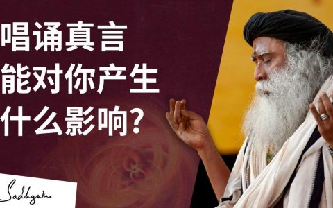 唱诵真言能对你产生什么影响？