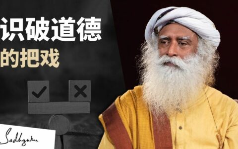 识破道德的把戏，超越善恶