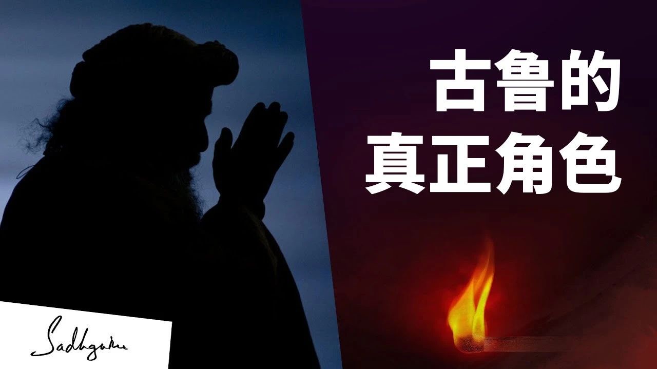 古鲁的真正角色 | isha瑜伽 萨古鲁
