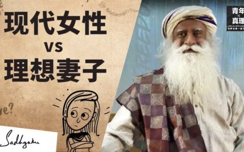 现代女性能成为理想的妻子吗？