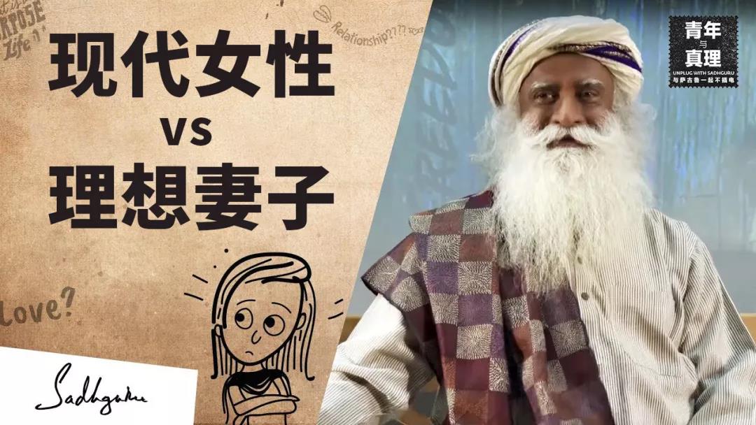 现代女性能成为理想的妻子吗 Isha瑜伽萨古鲁