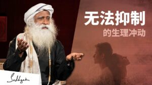 如何应对无法抑制的生理冲动？丨视频