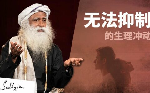 如何应对无法抑制的生理冲动？丨视频