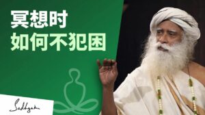 如何在冥想时不犯困？