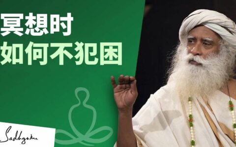 如何在冥想时不犯困？