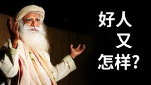 萨古鲁：为什么好人难做？