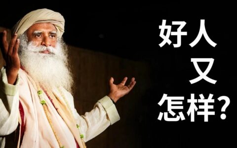 萨古鲁:为什么好人难做?