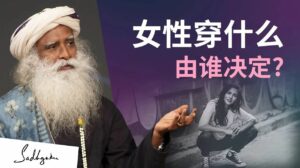 谁决定女人应该穿什么？