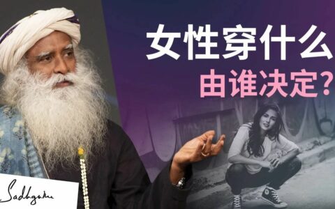 谁决定女人应该穿什么？