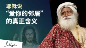 为什么耶稣要说“爱你的邻居”？