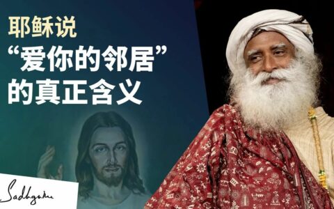 为什么耶稣要说“爱你的邻居”？
