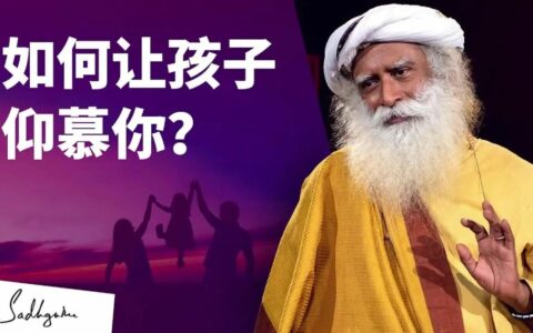 如何让孩子仰慕你？