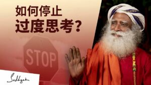 如何停止过度思考？