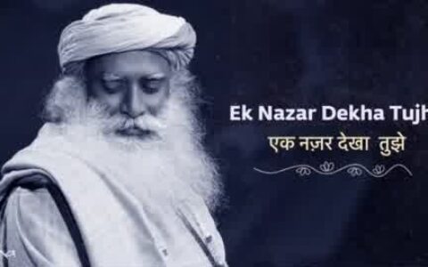 Isha之声丨Ek Nazar Dekha Tujhe