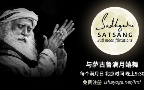 与萨古鲁满月嬉舞 – 10月20日丨邀请所有人免费参加！