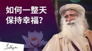萨古鲁：如何一整天保持幸福？
