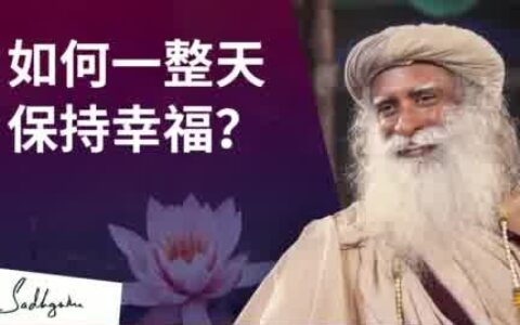 萨古鲁：如何一整天保持幸福？