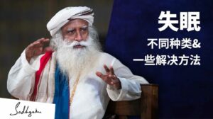 失眠的不同类型和解决方法 丨视频
