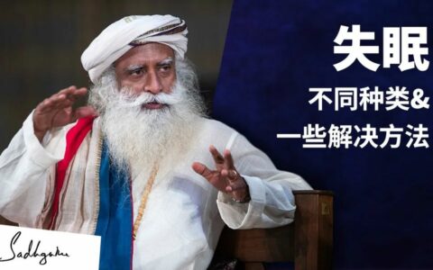 失眠的不同类型和解决方法 丨视频