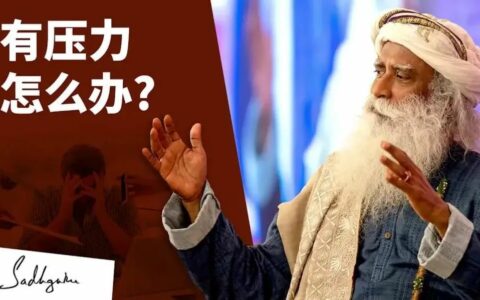 我为什么有压力？萨古鲁谈压力丨内在工程在线课程八折倒计时2天