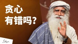 贪心不知足,是错误的吗?丨视频