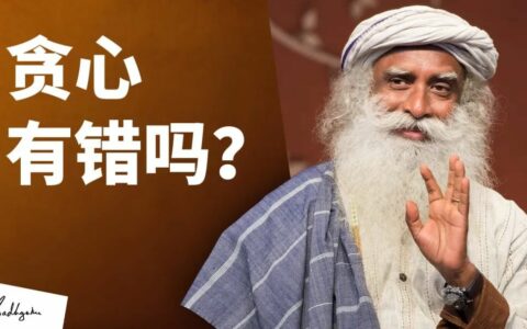 贪心不知足，是错误的吗？丨视频