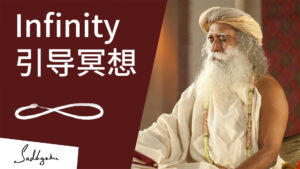 Infinity引导冥想