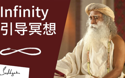 Infinity引导冥想