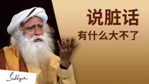 说脏话，有什么大不了？ 丨视频