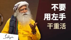 为什么不要用左手干重活？丨视频