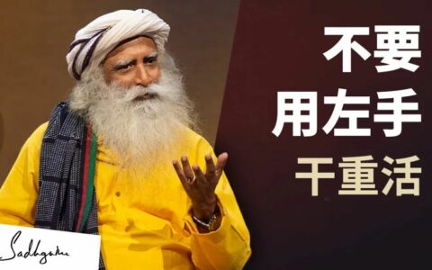 为什么不要用左手干重活？丨视频