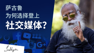 萨古鲁为何选择登上社交媒体？丨视频