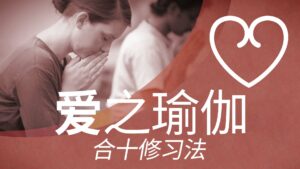 爱无关你的行为，你可以成为爱