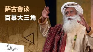 萨古鲁揭示百慕大三角的真相丨视频