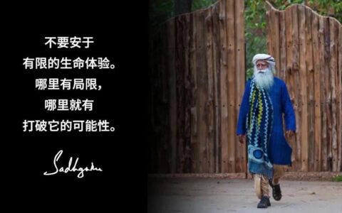 不要安于有限的生命体验