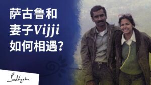 萨古鲁和他的妻子Vijji是如何相遇的?