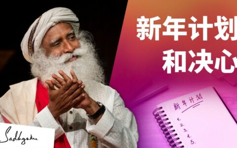 新年计划和新年决心